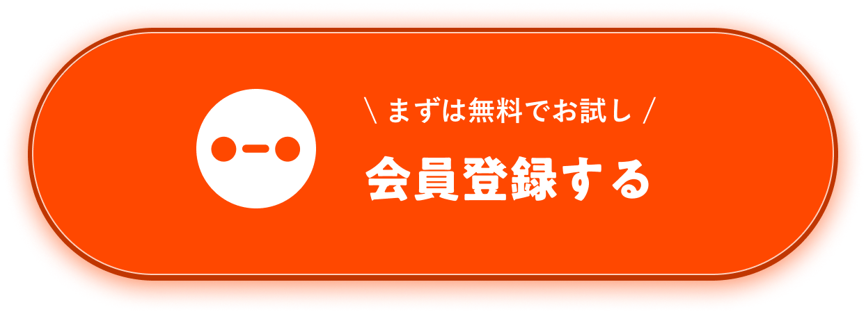 まずは無料でお試し!ラジログ新規登録